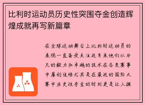 比利时运动员历史性突围夺金创造辉煌成就再写新篇章