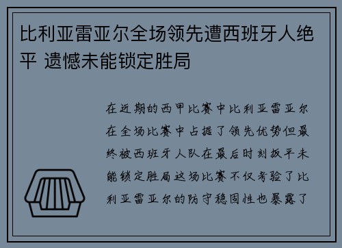 比利亚雷亚尔全场领先遭西班牙人绝平 遗憾未能锁定胜局