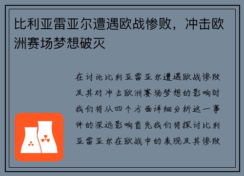 比利亚雷亚尔遭遇欧战惨败，冲击欧洲赛场梦想破灭