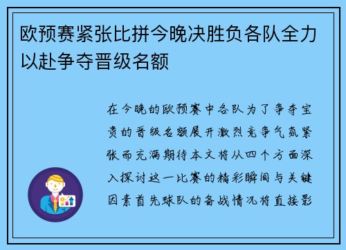 欧预赛紧张比拼今晚决胜负各队全力以赴争夺晋级名额