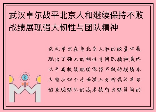 武汉卓尔战平北京人和继续保持不败战绩展现强大韧性与团队精神