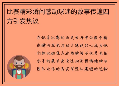 比赛精彩瞬间感动球迷的故事传遍四方引发热议