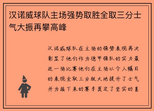 汉诺威球队主场强势取胜全取三分士气大振再攀高峰