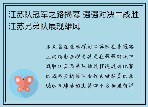 江苏队冠军之路揭幕 强强对决中战胜江苏兄弟队展现雄风