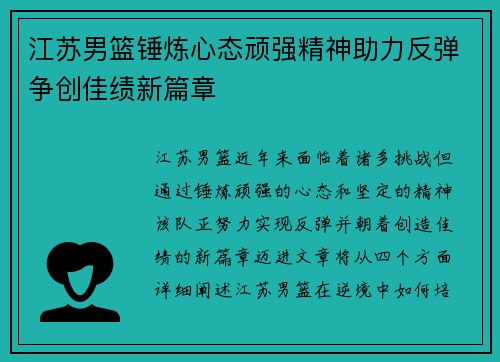 江苏男篮锤炼心态顽强精神助力反弹争创佳绩新篇章