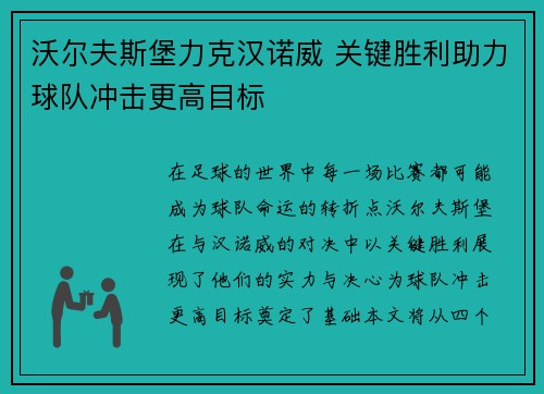 沃尔夫斯堡力克汉诺威 关键胜利助力球队冲击更高目标