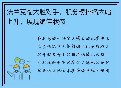 法兰克福大胜对手，积分榜排名大幅上升，展现绝佳状态