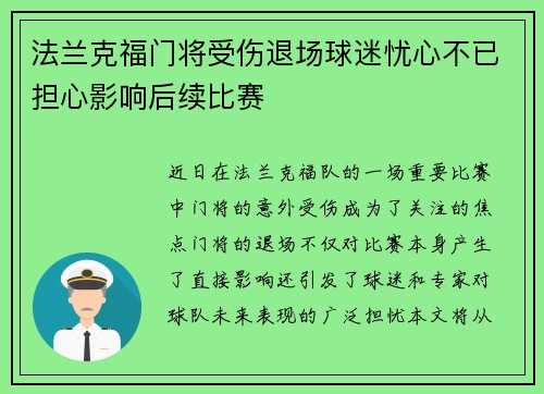 法兰克福门将受伤退场球迷忧心不已担心影响后续比赛