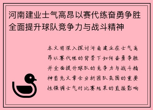 河南建业士气高昂以赛代练奋勇争胜全面提升球队竞争力与战斗精神