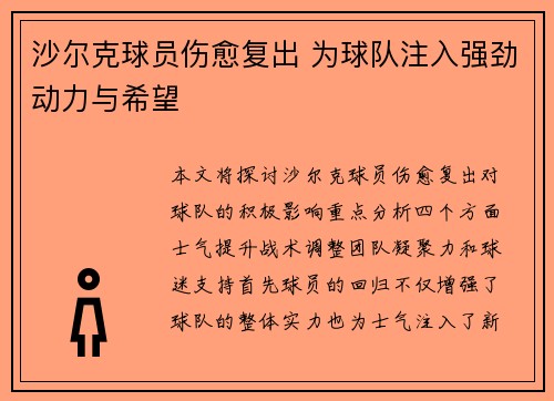 沙尔克球员伤愈复出 为球队注入强劲动力与希望