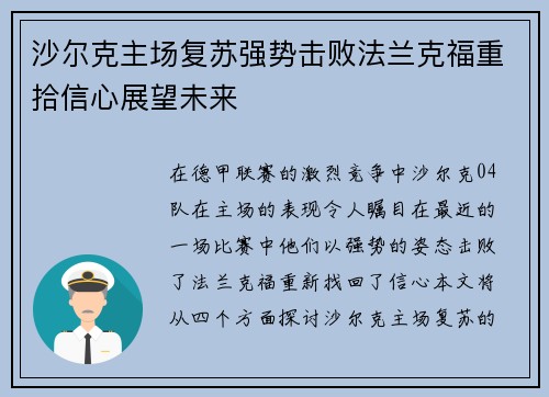 沙尔克主场复苏强势击败法兰克福重拾信心展望未来