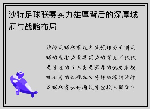 沙特足球联赛实力雄厚背后的深厚城府与战略布局