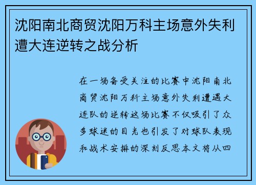 沈阳南北商贸沈阳万科主场意外失利遭大连逆转之战分析