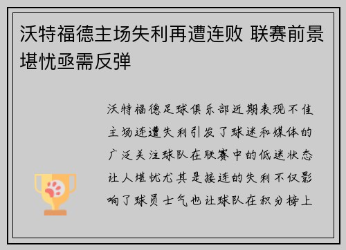 沃特福德主场失利再遭连败 联赛前景堪忧亟需反弹