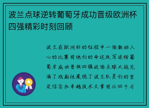 波兰点球逆转葡萄牙成功晋级欧洲杯四强精彩时刻回顾