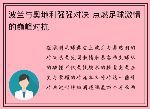 波兰与奥地利强强对决 点燃足球激情的巅峰对抗