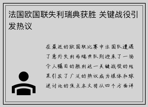 法国欧国联失利瑞典获胜 关键战役引发热议