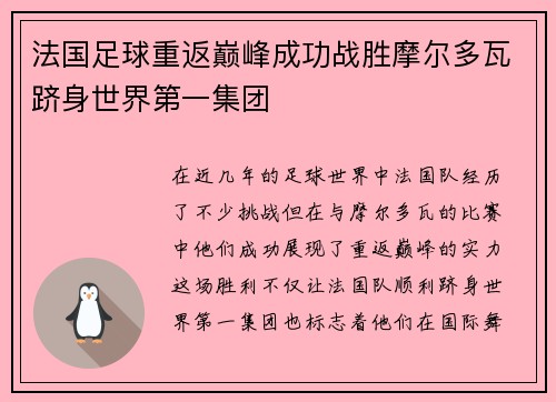 法国足球重返巅峰成功战胜摩尔多瓦跻身世界第一集团