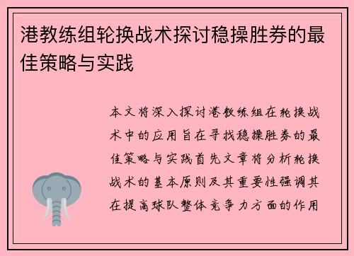 港教练组轮换战术探讨稳操胜券的最佳策略与实践