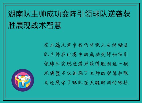 湖南队主帅成功变阵引领球队逆袭获胜展现战术智慧