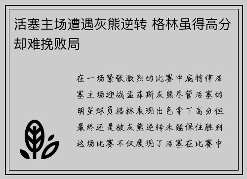 活塞主场遭遇灰熊逆转 格林虽得高分却难挽败局