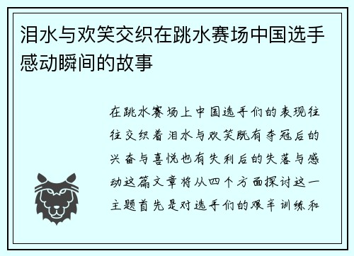 泪水与欢笑交织在跳水赛场中国选手感动瞬间的故事