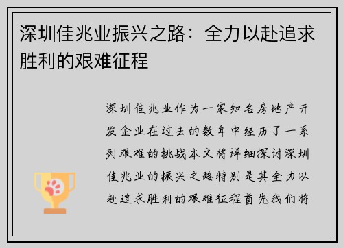 深圳佳兆业振兴之路：全力以赴追求胜利的艰难征程