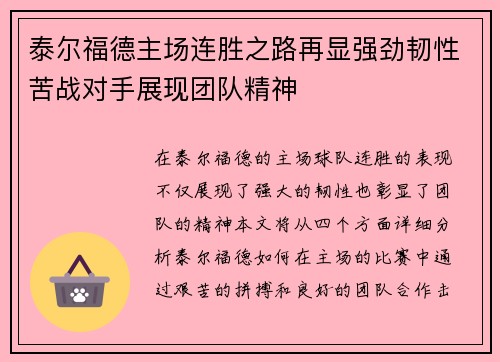 泰尔福德主场连胜之路再显强劲韧性苦战对手展现团队精神