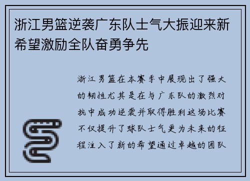 浙江男篮逆袭广东队士气大振迎来新希望激励全队奋勇争先