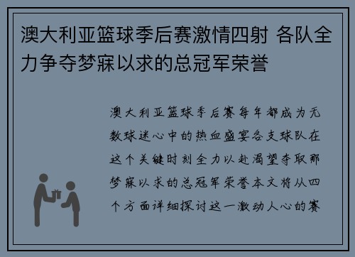 澳大利亚篮球季后赛激情四射 各队全力争夺梦寐以求的总冠军荣誉