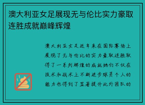 澳大利亚女足展现无与伦比实力豪取连胜成就巅峰辉煌