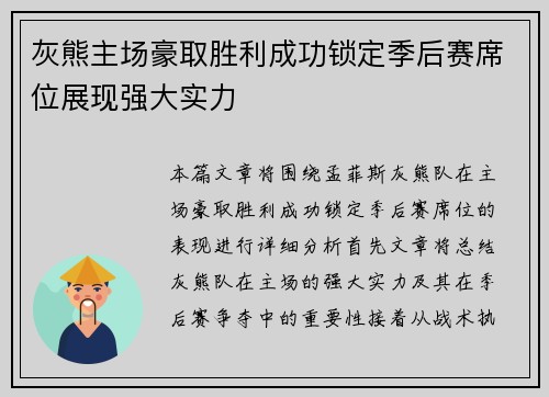 灰熊主场豪取胜利成功锁定季后赛席位展现强大实力