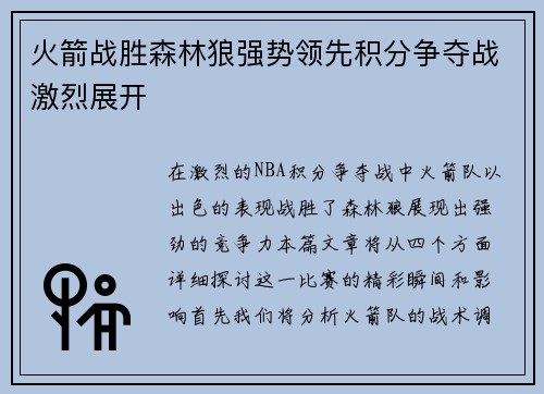 火箭战胜森林狼强势领先积分争夺战激烈展开