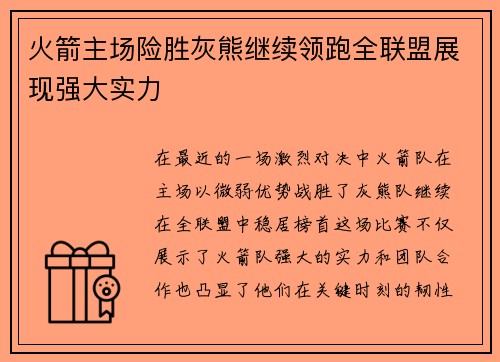 火箭主场险胜灰熊继续领跑全联盟展现强大实力