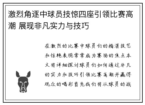 激烈角逐中球员技惊四座引领比赛高潮 展现非凡实力与技巧