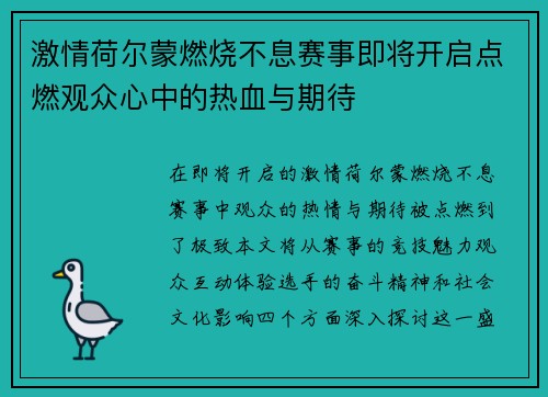 激情荷尔蒙燃烧不息赛事即将开启点燃观众心中的热血与期待