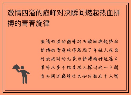 激情四溢的巅峰对决瞬间燃起热血拼搏的青春旋律