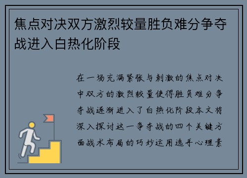 焦点对决双方激烈较量胜负难分争夺战进入白热化阶段