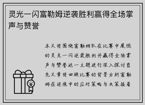 灵光一闪富勒姆逆袭胜利赢得全场掌声与赞誉