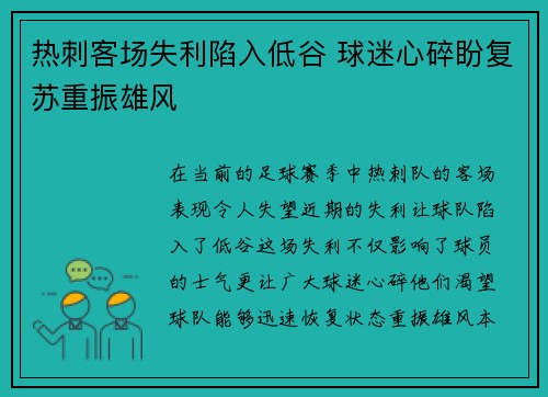 热刺客场失利陷入低谷 球迷心碎盼复苏重振雄风