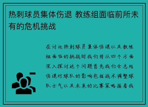 热刺球员集体伤退 教练组面临前所未有的危机挑战