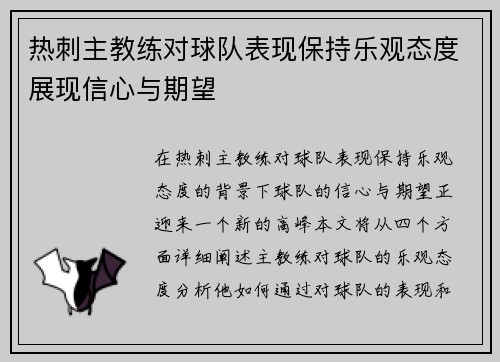 热刺主教练对球队表现保持乐观态度展现信心与期望