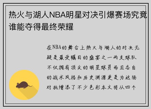 热火与湖人NBA明星对决引爆赛场究竟谁能夺得最终荣耀