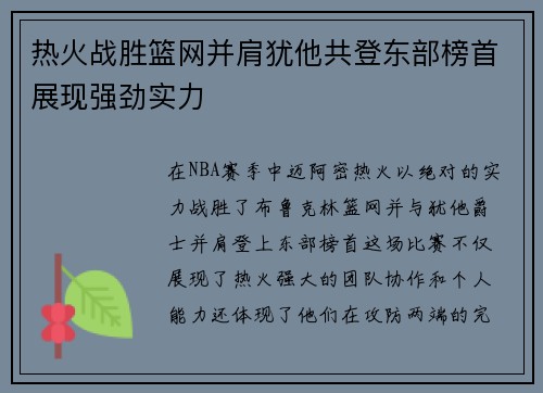 热火战胜篮网并肩犹他共登东部榜首展现强劲实力