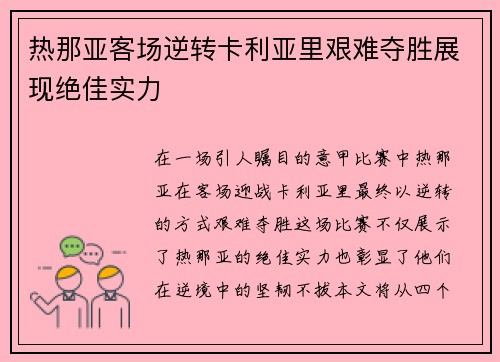 热那亚客场逆转卡利亚里艰难夺胜展现绝佳实力