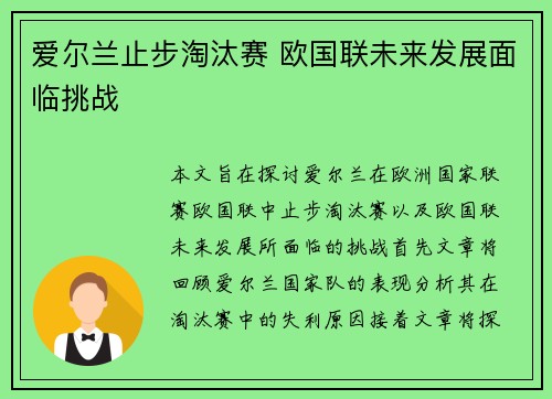 爱尔兰止步淘汰赛 欧国联未来发展面临挑战