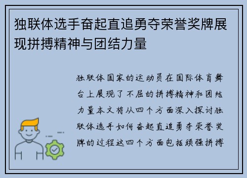 独联体选手奋起直追勇夺荣誉奖牌展现拼搏精神与团结力量