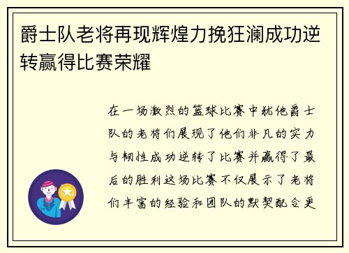 爵士队老将再现辉煌力挽狂澜成功逆转赢得比赛荣耀