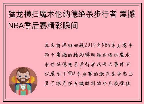 猛龙横扫魔术伦纳德绝杀步行者 震撼NBA季后赛精彩瞬间