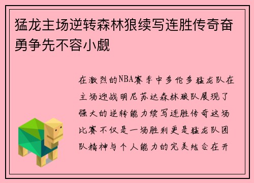 猛龙主场逆转森林狼续写连胜传奇奋勇争先不容小觑